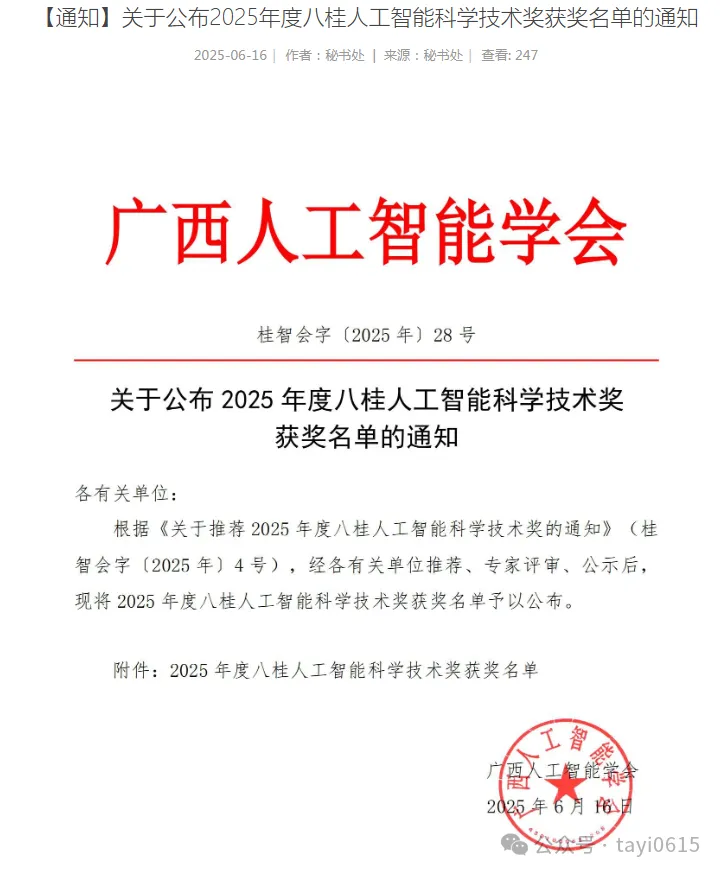 塔易技术两个AI项目同时获得广西人工智能科技进步奖二等奖